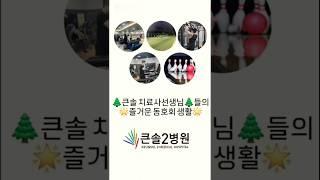 큰솔2병원 재활치료실_치료사들의 동호회 활동 #부산재활병원 #큰솔2병원 #동호회활동