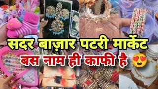 संडे सुबह की सैर के साथ शॉपिंग भी ‍️️|sadarbazar|delhimarket|sunday sadarbazar|