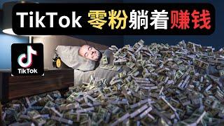 Tiktok 0粉赚钱  TikTok 如何晚上睡觉躺着赚钱？