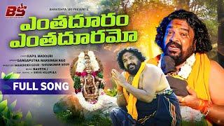 ENTHADURAM ENTHADURAMO FULL SONG | AYYAPPA SWAMY SONG 2024 | GANGAPUTRA NARSINGH RAO | KAPILMADDURI