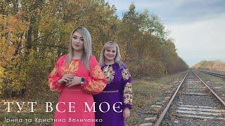 Ірина та Христина Величенко - Тут все моє | music video 2023