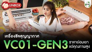 SGE Manual วิธีการใช้งาน เครื่องซีลสุญญากาศ VC01-G3