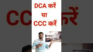 ccc vs dca l which computer course is best l #shorts  l #youtubeshorts l #shortvideo