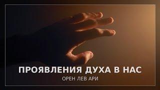 Проявления Духа в нас | Орен Лев Ари