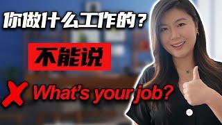 “你做什么工作的？”不能说"What's your job?"