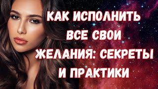Как сделать так, чтобы мечты исполнялись быстрее!
