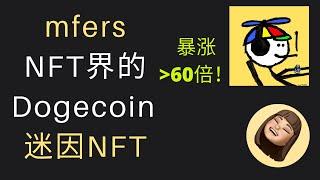 The Dogecoin of NFTs | mfers | MEME NFT