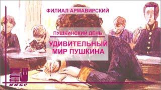 "Удивительный мир Пушкина"