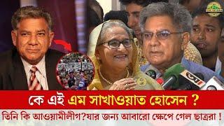 কে এই এম সাখাওয়াত হোসেন?  তিনি কি আওয়ামীলীগ? যার জন্য আবারো ক্ষেপে গেল ছাত্ররা | Sakhawat Biography