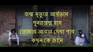 Punorjonmo Condropith Lyrics Bangla | পুনর্জন্ম গান লিরিক্স | Jonmo Mrittur Abortone Song Lyrics