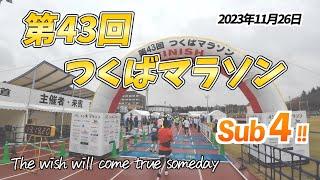 #259  第43回 つくばマラソン走ってきた！       願いはいつか叶う…かもしれないけど叶うまで続ければいいと思うんだよね