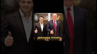 Немного из истории общения с Дональдом Трампом Emin Trump