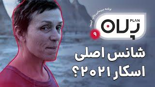 Nomadland پلان: نقد و بررسی فیلم