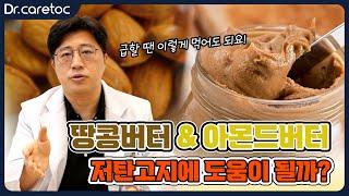 땅콩버터와 아몬드버터, 저탄고지에 도움이 될까?