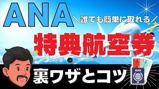 【完全版】ANA国際線特典航空券を取り方と10個のコツと裏ワザ｜ハワイやお盆・年末年始のハイシーズンでも予約を取る方法