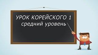 Урок корейского, средний уровень 1 [ Уроки корейского от Оли 오!한국어 ]