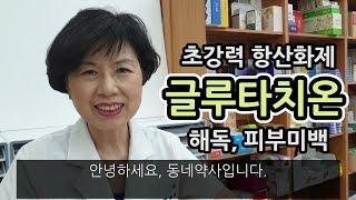 초강력 항산화제 글루타치온, 해독, 피부미용 #glutathione