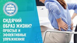 🪑  Сидячий образ жизни? Простые и эффективные упражнения!