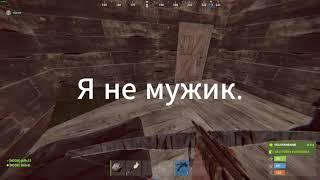 Попуск куколда в  Rust