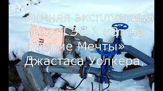 Зимняя эксплуатация микроГЭС 1 кВт на «Ферме Мечты» Джастаса Уолкера