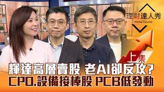 【理財達人秀】輝達高層賣股 老AI反攻 PCB低檔發動？網通接棒矽光子.設備 下一檔？除權息列車 高息高填息ETF雙賺？｜李兆華、蔡明翰、股魚、林信富2024.09.03