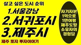 살고 싶은 도시 순위로 알아보는 제주도 토지 투자