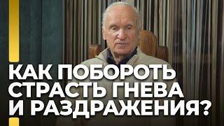 Как побороть страсть гнева и раздражения? / А.И. Осипов