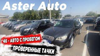  АВТО С ПРОБЕГОМ ЖДУТ ВАС Астер Ауто 2022