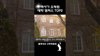 대구권 대학의 근본인 캠퍼스 TOP2 #지방대