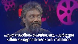 എത്ര സംഗീതം ചെയ്താലും പൂർണ്ണത ഫീൽ ചെയ്യാത്ത മോഹൻ സിത്താര #parayamnedam #AmritatvArchives