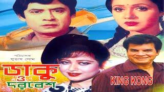 Dhaku O Dorbesh-ডাকু ও দরবেশ - WASIM Suchanda Ilias Kanchan Rojina Bangla full Movie KING KONG