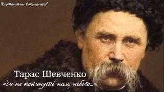 Тарас Григорович Шевченко. «Чи не покинуть нам, небого...»