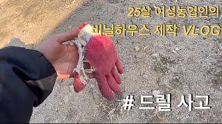 25살 여성 청년농부의 비닐하우스 제작기