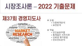 2022(37회) 경영지도사 시장조사론 기출문제 해설