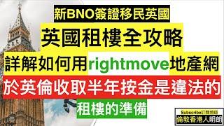 英國租樓全攻略 - 如何在英國地產網站找租盤 - 為何業主收半年按金違法 - 租樓按金計算 - 租樓的準備