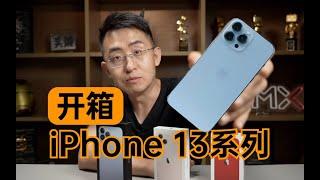 「科技美学开箱」iPhone 13全系列开箱和新旧两代对比