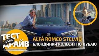 Получили штрафов на 100 000 рублей в Дубае! Блондинки погоняли на Alfa Romeo