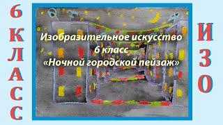 Урок ИЗО в школе. 6 класс. Урок № 33.  «Ночной городской пейзаж».