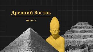 Древний восток, часть 1. Проект «Всеобщая история»