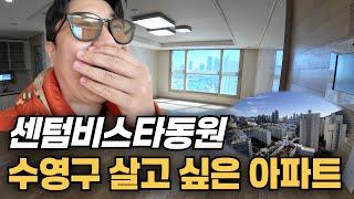 수영구 자리좋은 아파트 센텀비스타동원 리뷰할께요 | 푸른별부동산TV