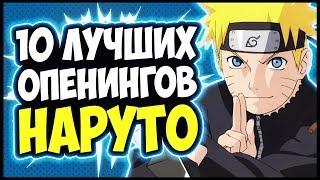 TOP 10 BEST OPENING themes FROM the ANIME NARUTO | NARUTO SHIPPUUDEN [Andrew and his cat]