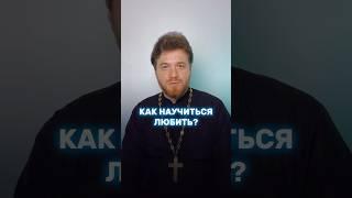 Как научиться любить? #священник #Бог #Библия #церковь #священноеписание #спасибо #любовь