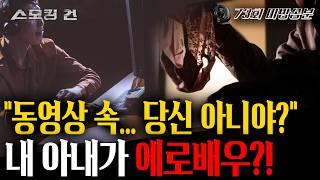 [스모킹건2] 내 배우자의 외도가 의심된다? (무편집본)