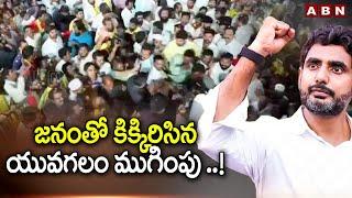 The end of Yuvagalam crowded with people ..! | Huge Crowd In Naralokesh Padayatra | Yuvagalam | ABN