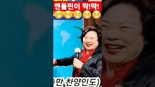 #엔돌핀이 팍!팍!김미경목사