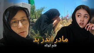 bad Stepmother  (مادر اندر بد)  New Hazaragi Short film | Mohsini Production