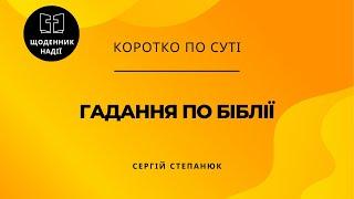 Гадання по Біблії