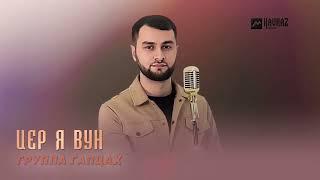 Группа Гапцах - Иер я вун | LEZGI KAVKAZ MUZIC