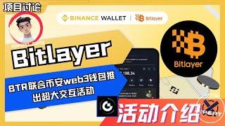 088集｜Bitlayer联合币安web3钱包上线特别空投，Binance Wallet 500万美金空投嘉年华活动的首个活动来了！｜Bitlayer｜币安｜新币挖矿｜XPertdao｜活动介绍