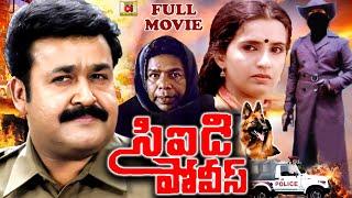 CID POLICE | EXCLUSIVE TELUGU FULL MOVIE | MOHANLAL | AMBIKA | M. N. NAMBIAR | TELUGU CINEMA CLUB